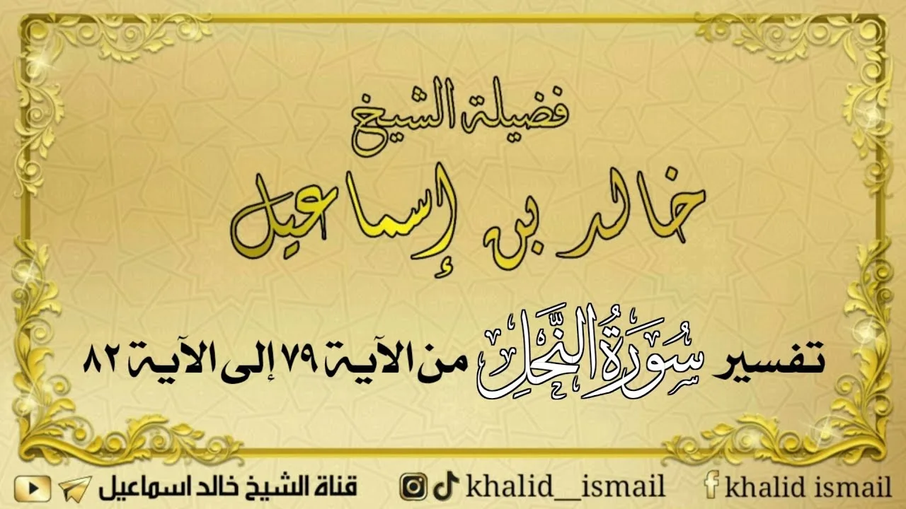تفسير سورة النحل من الآية ٧٩ إلى الآية ٨٢ - فضيلة الشيخ خالد إسماعيل