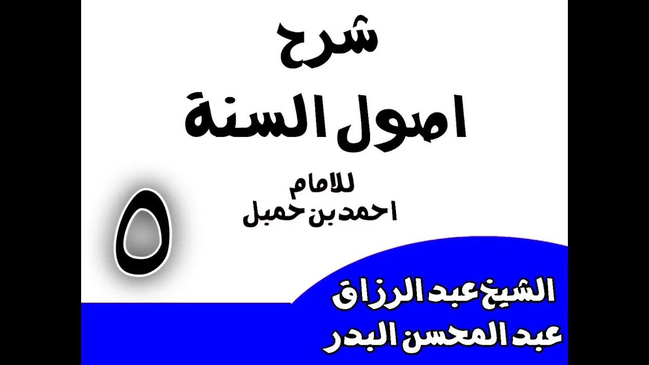 05 - شرح أصول السنةللإمام أحمد(وقتال اللصوص والخوارج جائزإذاعرضواللرجل في نفسه)الشيخ عبدالرزاق البدر