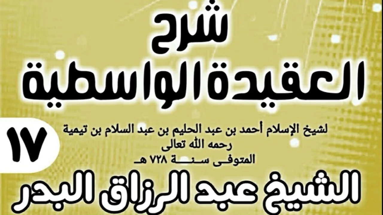 17 - شرح العقيدة الواسطية (عام 1432هـ) - الشيخ عبد الرزاق البدر