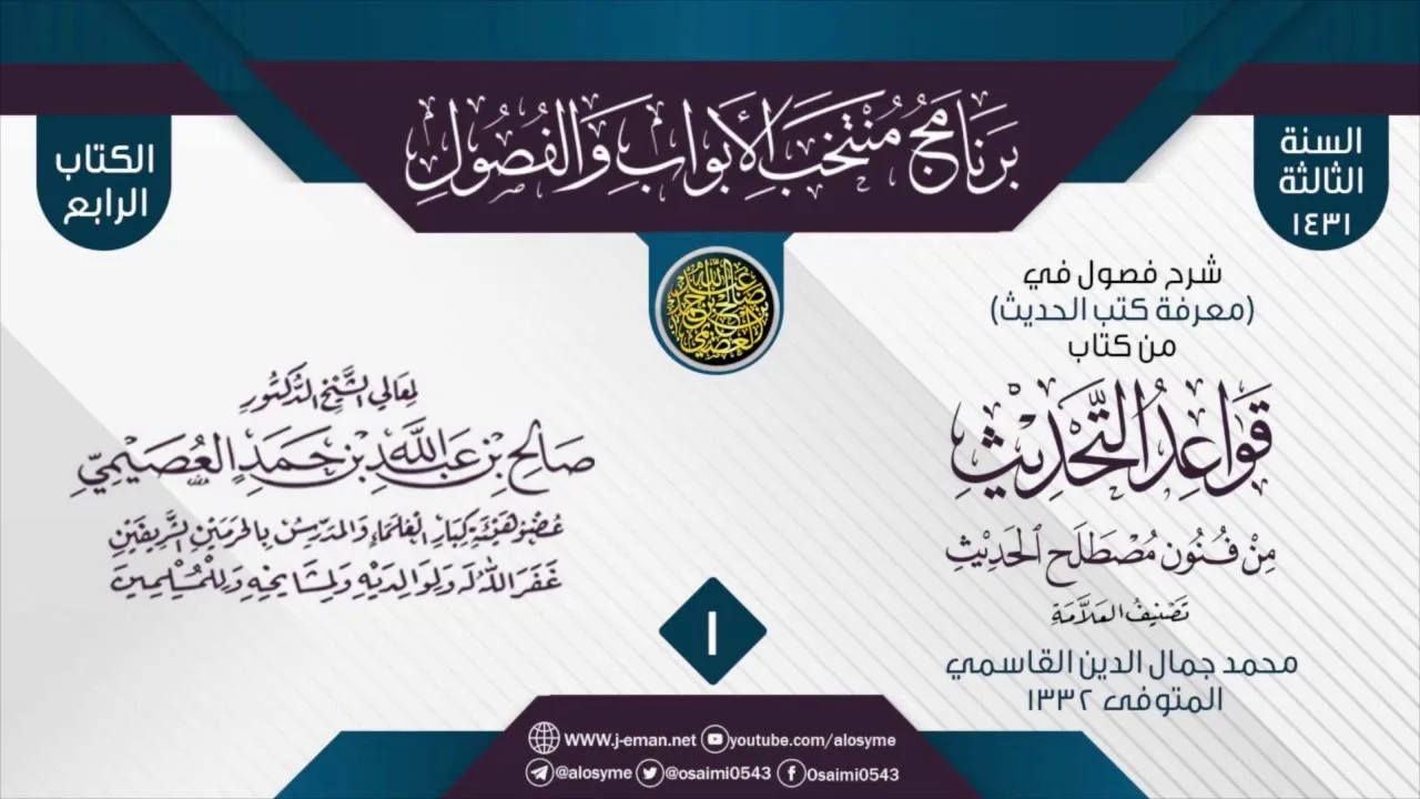 المجلس 1 من شرح فصول في (معرفة كتب الحديث) من (قواعد التحديث) لجمال الدين القاسمي|الشيخ صالح العصيمي