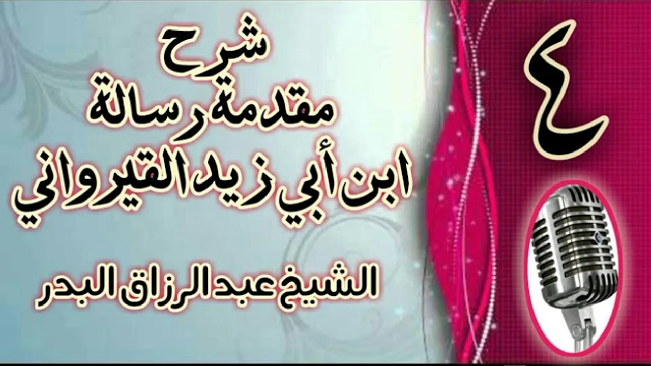 04 - شرح مقدمة رسالة ابن أبي زيد القيرواني الشيخ عبد الرزاق  البدر