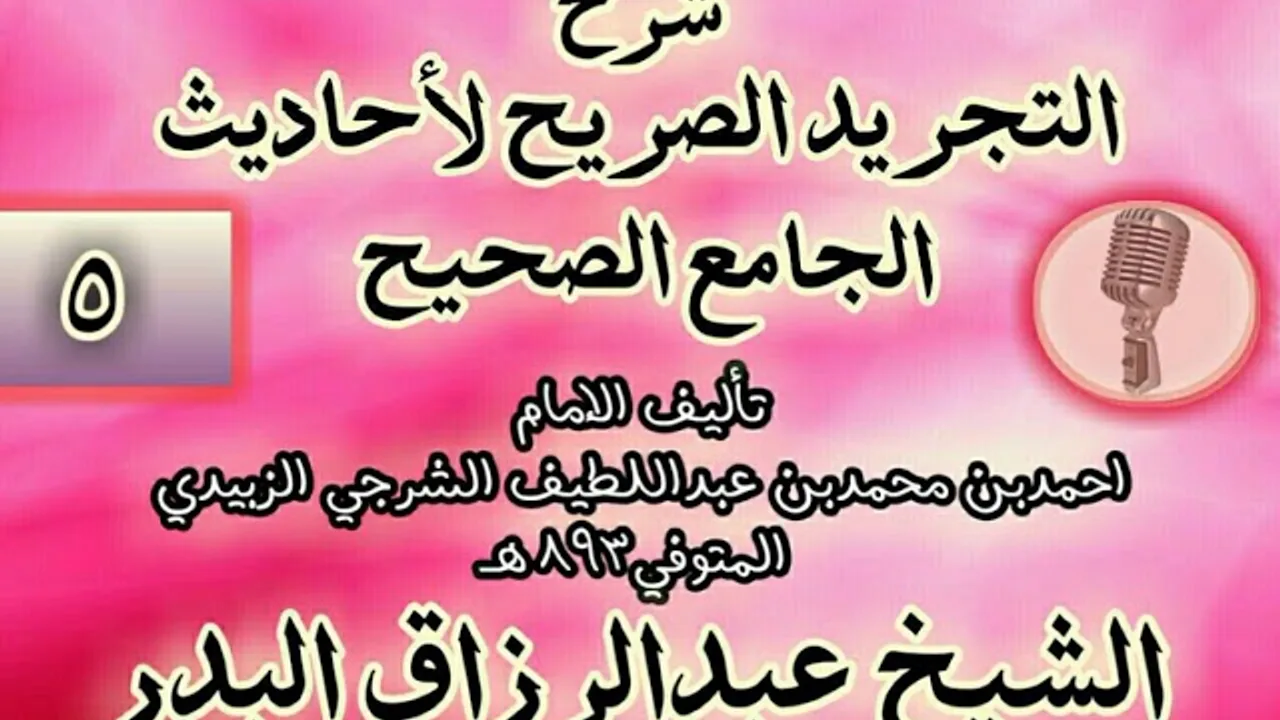 005 - شرح "التجريد الصريح لأحاديث الجامع الصحيح" الشيخ عبد الرزاق البدر
