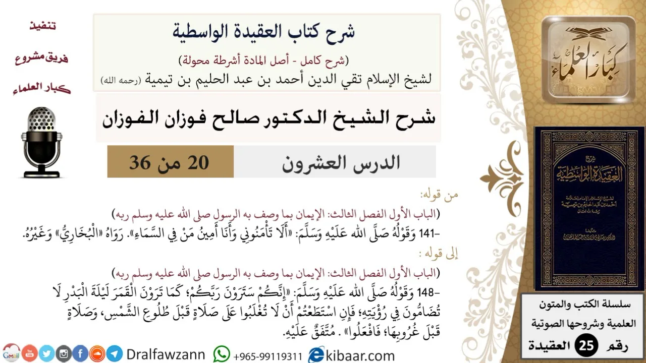 20 من 36/شرح العقيدة الواسطية (مع الأسئلة)/ألا تأمنوني/صالح الفوزان/العقيدة/كبار العلماء