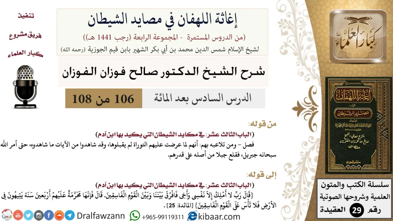 106 من 108/شرح كتاب إغاثة اللهفان في مصائد الشيطان/الآيات/صالح الفوزان/العقيدة/كبار العلماء