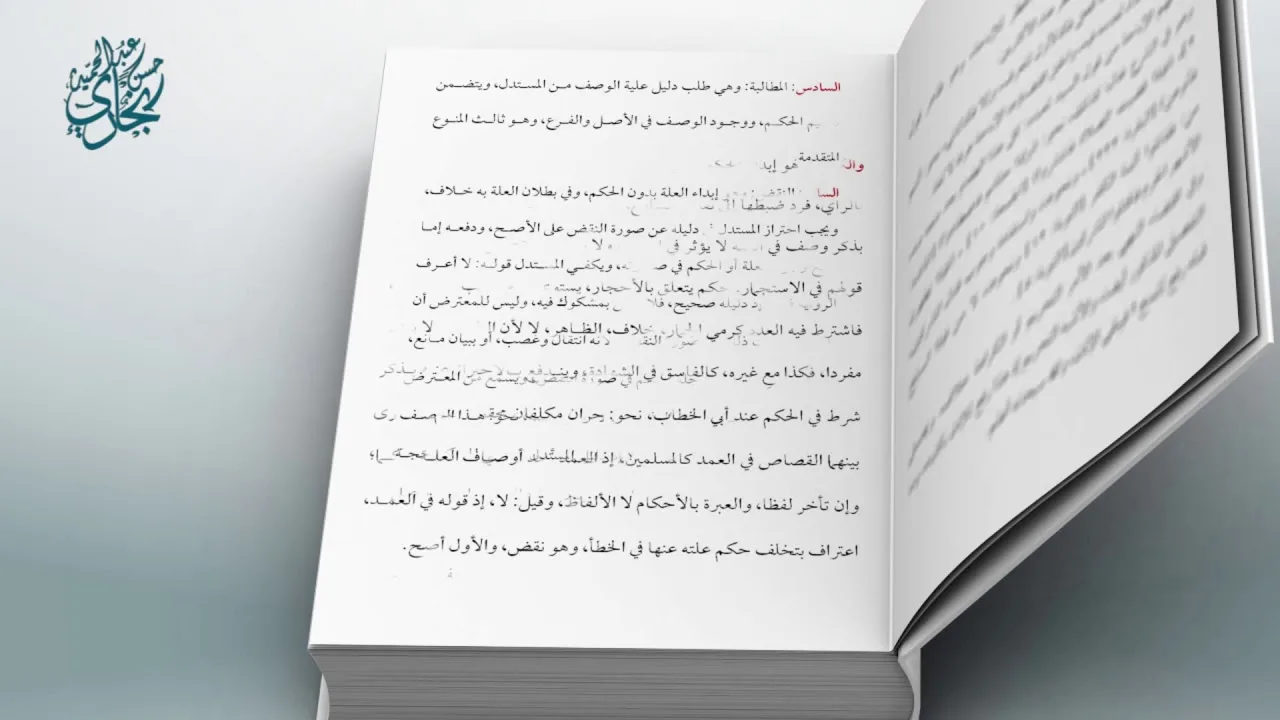 معاقد الأُصُول – شرح مختصر الروضة 88