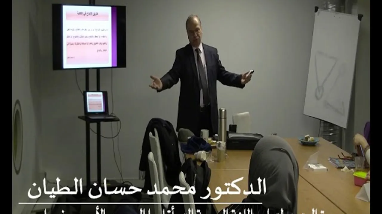 الدكتور محمد حسان الطيان ودورة المتمم  لتعليم اللغة العربية التي أقامهما المرصد الأوربي في باريس |2|