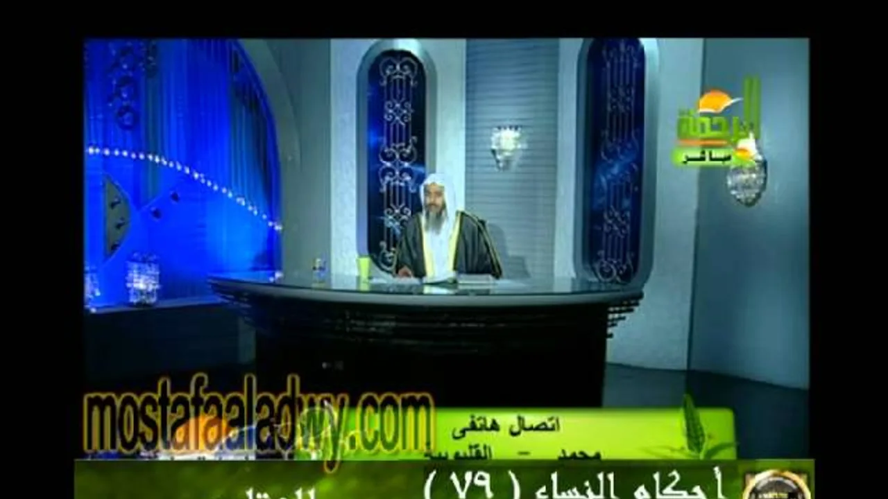احكام النساء 79 للشيخ مصطفى العدوي