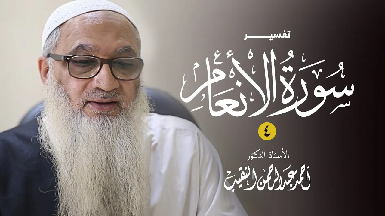 4 | تفسير سورة الأنعام 17 - 20 | فضيلة الشيخ أ.د أحمد النقيب