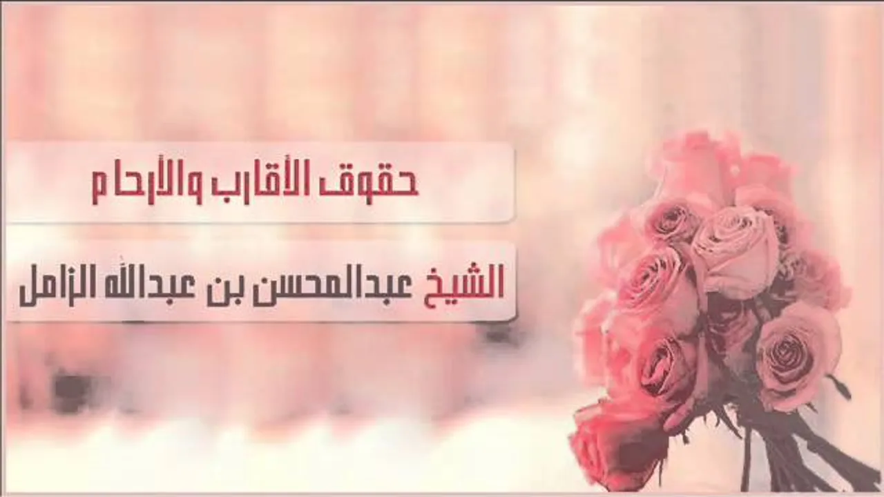 ‫حقوق الأقارب والأرحام  ||  الشيخ عبد المحسن الزامل