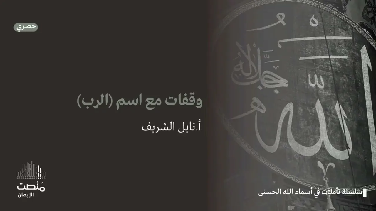 تأملات في أسماء الله الحسنى (٣) |الرب| أ. نايل الشريف