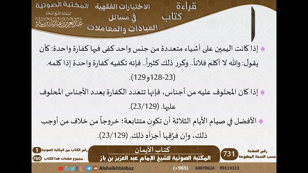 127-[كتاب الأيمان] من الاختيارات الفقهية لابن باز - كبار العلماء