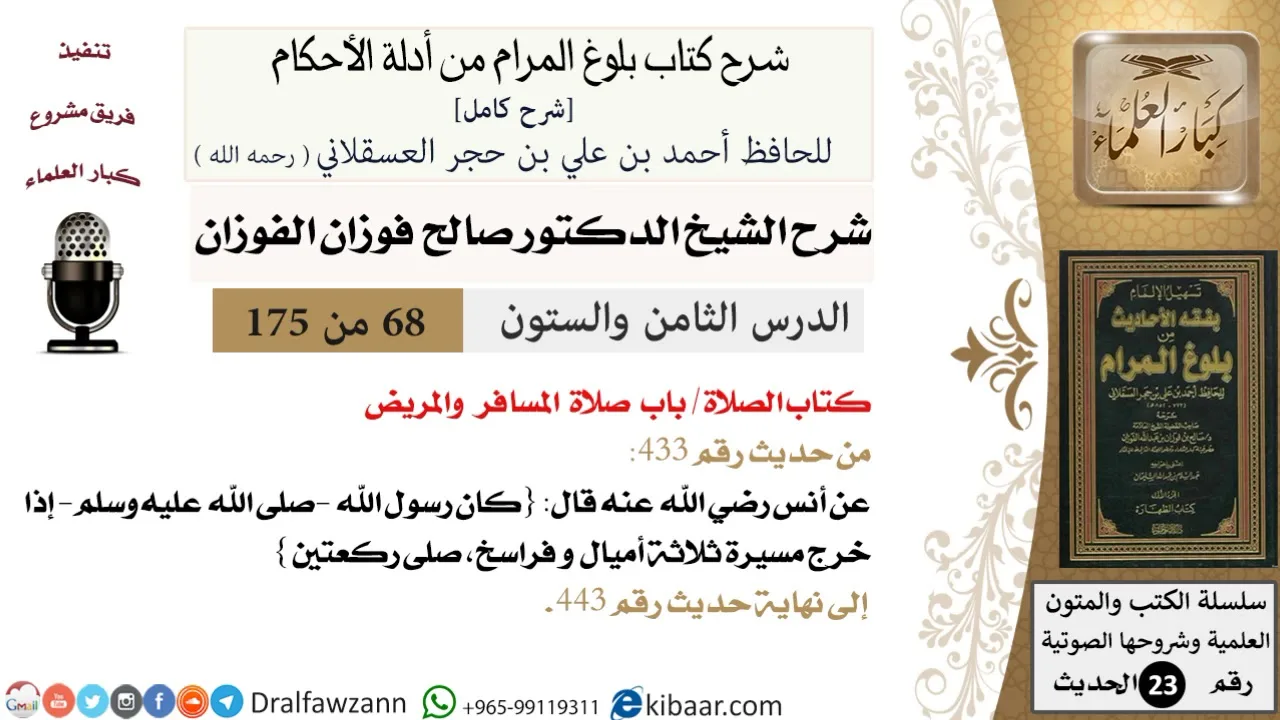 68 من 175 /شرح بلوغ المرام/الصلاة/صلاة المسافر والمريض/صالح الفوزان/الحديث/كبار العلماء