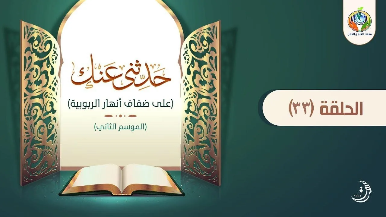 د.شريف طه يونس | حدثنى عنك | الحلقة 33 | الموسم الثاني |