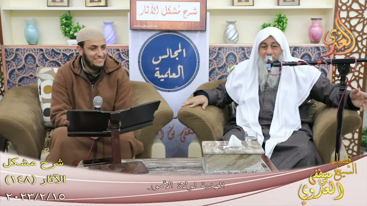 مشكل الآثار ( 148 ) " الهدية لولاة الأمور " للشيخ مصطفى العدوي تاريخ 15 2 2023