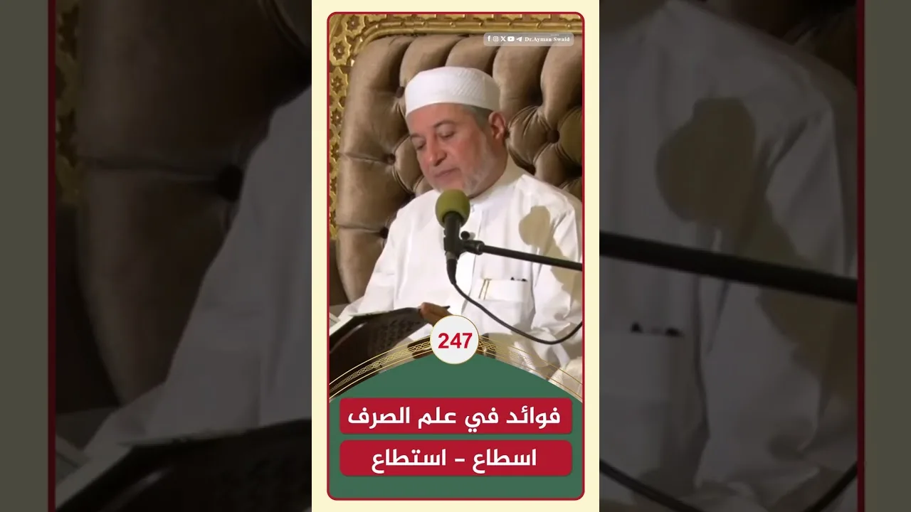 فوائد في علم الصرف ( اسطاع - استطاع ) | الشيخ أيمن سويد