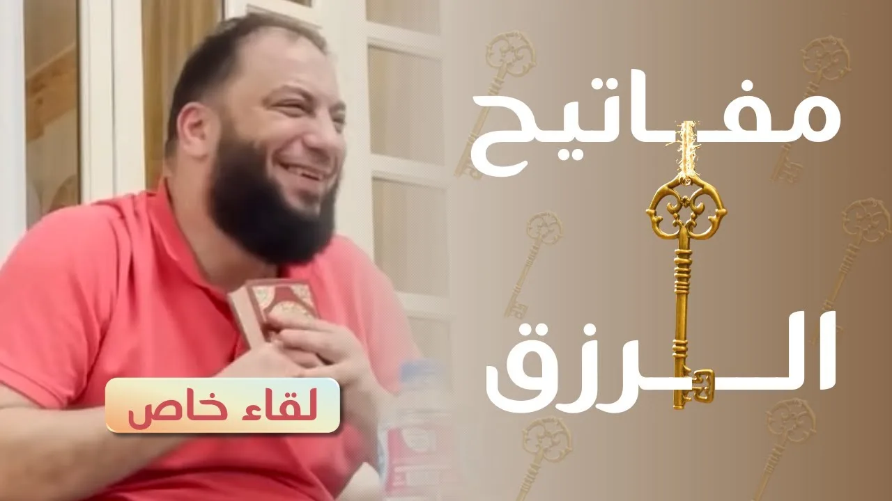 مفاتيح الرزق | د . حازم شومان