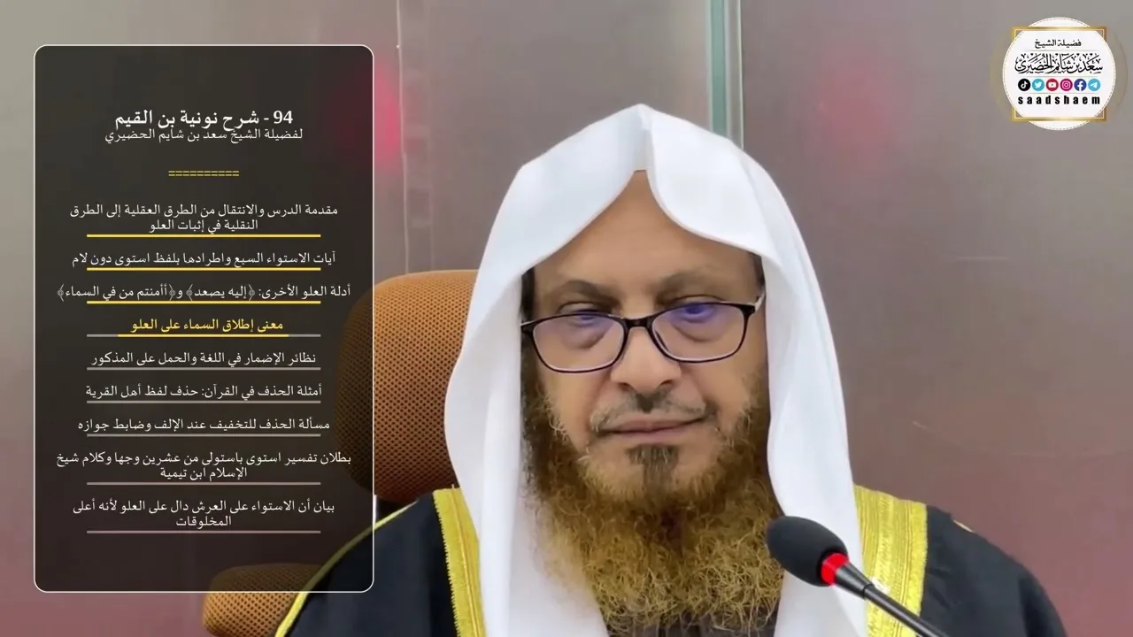 94 - شرح نونية بن القيم - الشيخ سعد بن شايم الحضيري