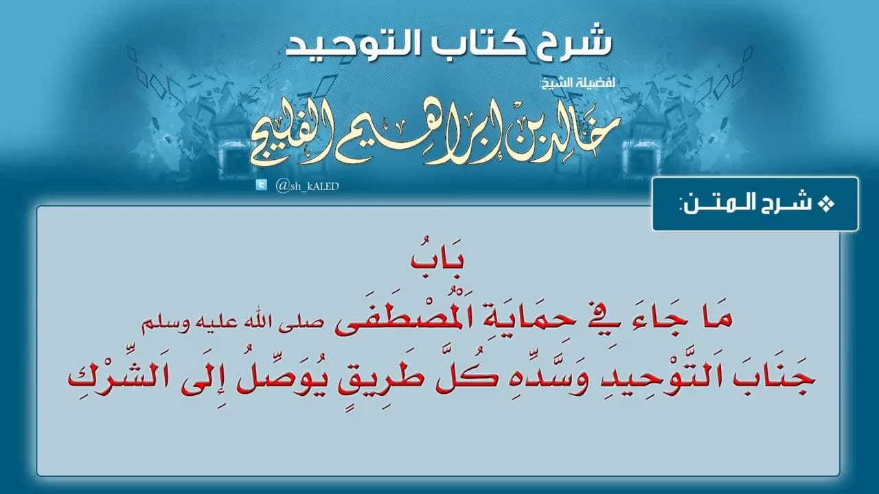 الدرس رقم 26 || باب ما جاء في حماية المصطفى ﷺ جناب التوحيد وسده كل طريق يوصل إلى الشرك - خالد الفليج