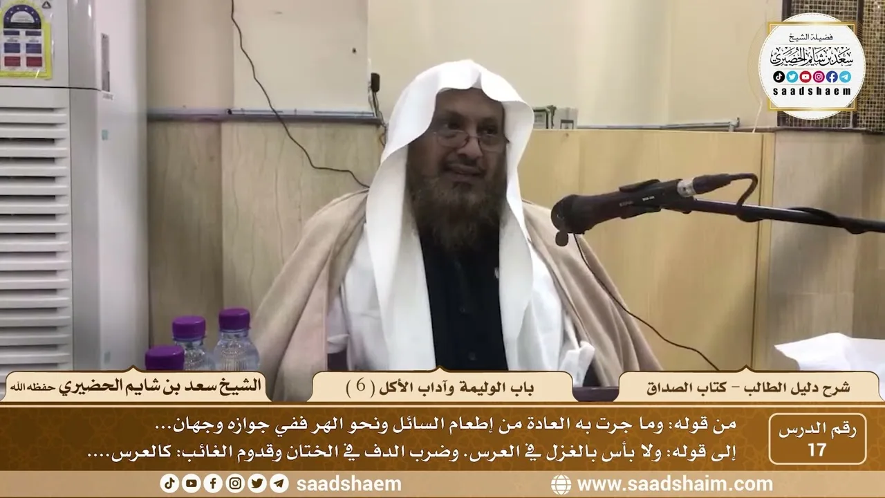 17 - باب الوليمة وآداب الأكل ( 6 ) - كتاب الصداق - شرح كتاب دليل الطالب - الشيخ سعد بن شايم الحضيري