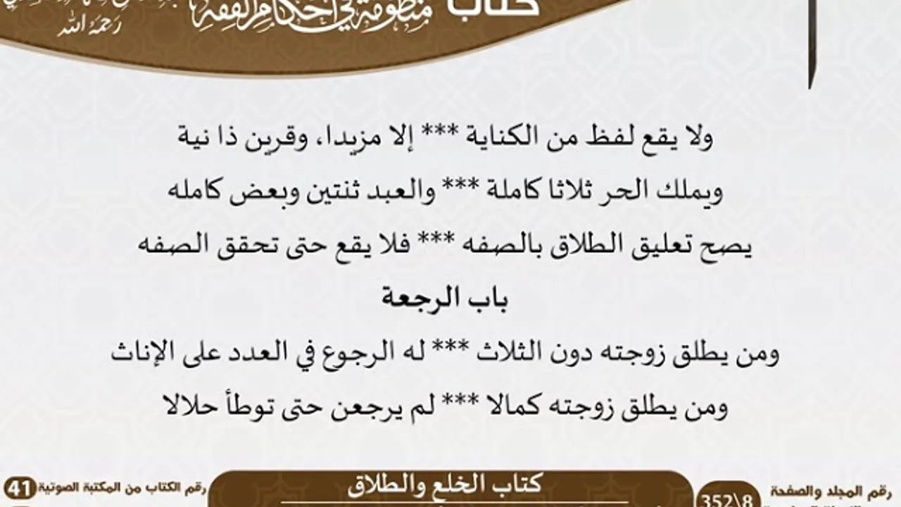 13 - كتاب الخلع والطلاق من منظومة في أحكام الفقه للسعدي - مشروع كبار العلماء