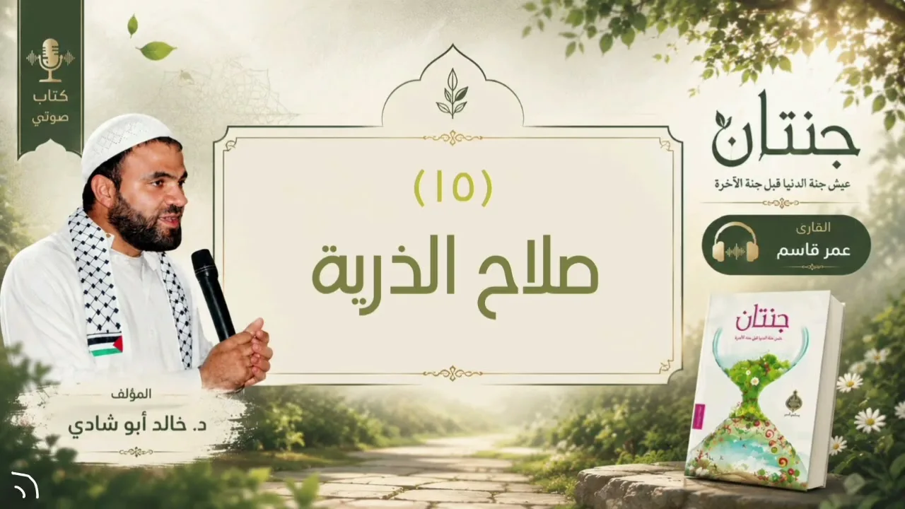 ١٥. صلاح الذرية || كتاب جنتان للدكتور خالد أبو شادي 