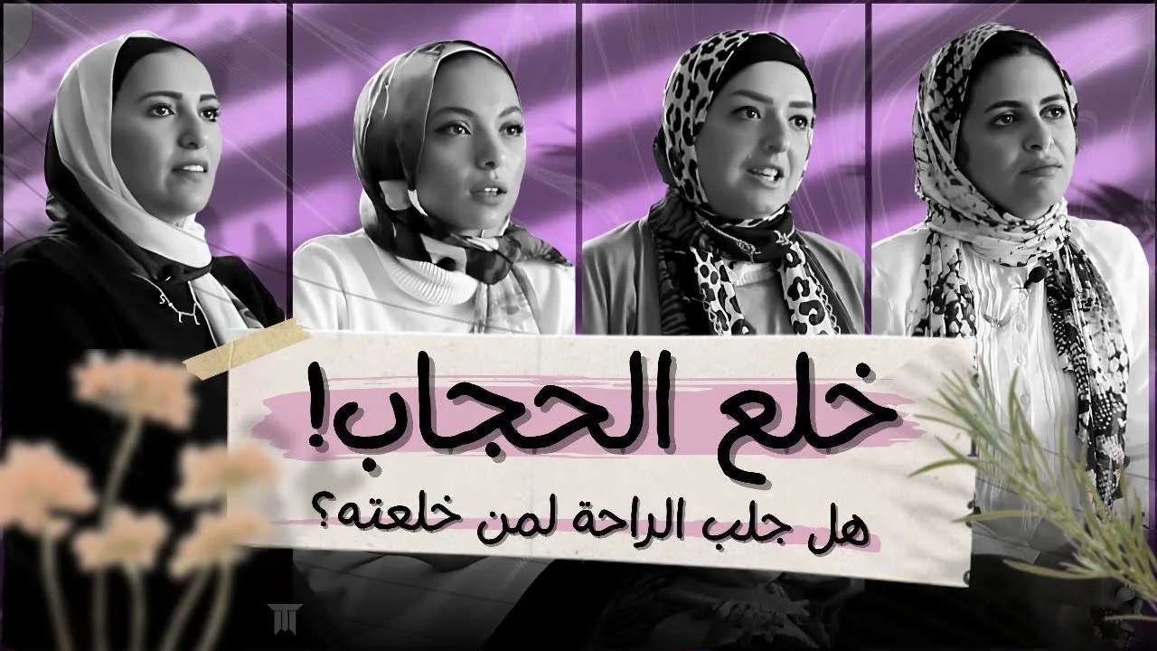 خلع الحجاب! هل جلب الراحة لمن خلعته؟  #عودةـالحجاب