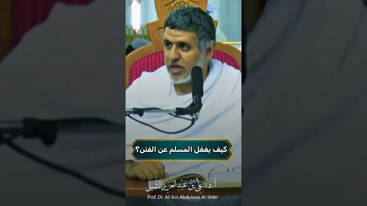 أ.د. علي الشبل | كيف يغفل المسلم عن الفتن