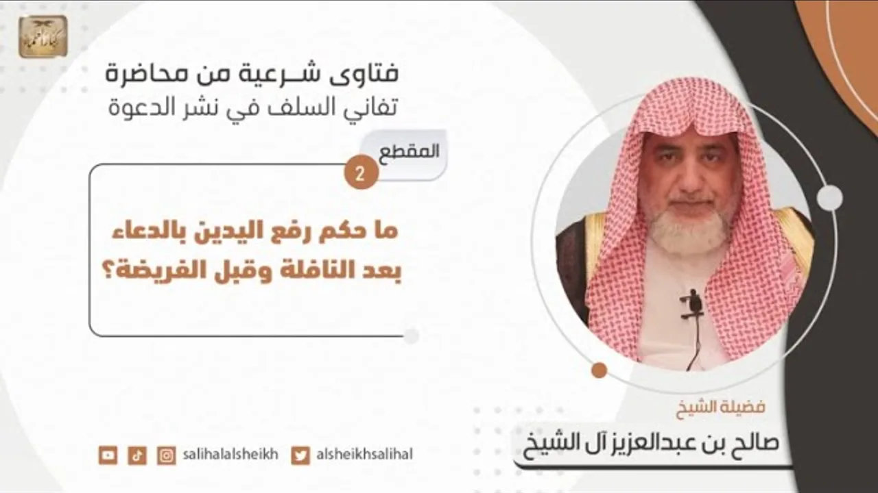 ما حكم رفع اليدين بالدعاء بعد النافلة وقبل الفريضة؟ |فضيلة  الشيخ صالح آل الشيخ