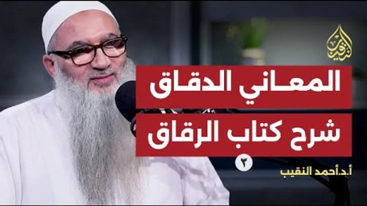 المعاني الدقاق شرح كتاب الرقاق | 3 | أ د أحمد النقيب