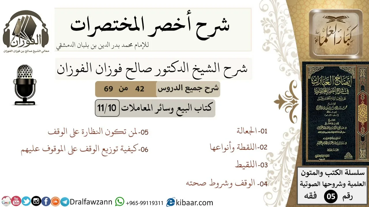 42 من 69/شرح أخصر المختصرات/البيع والمعاملات/الجعالة,اللقطة/ الشيخ صالح الفوزان/فقه/كبار العلماء