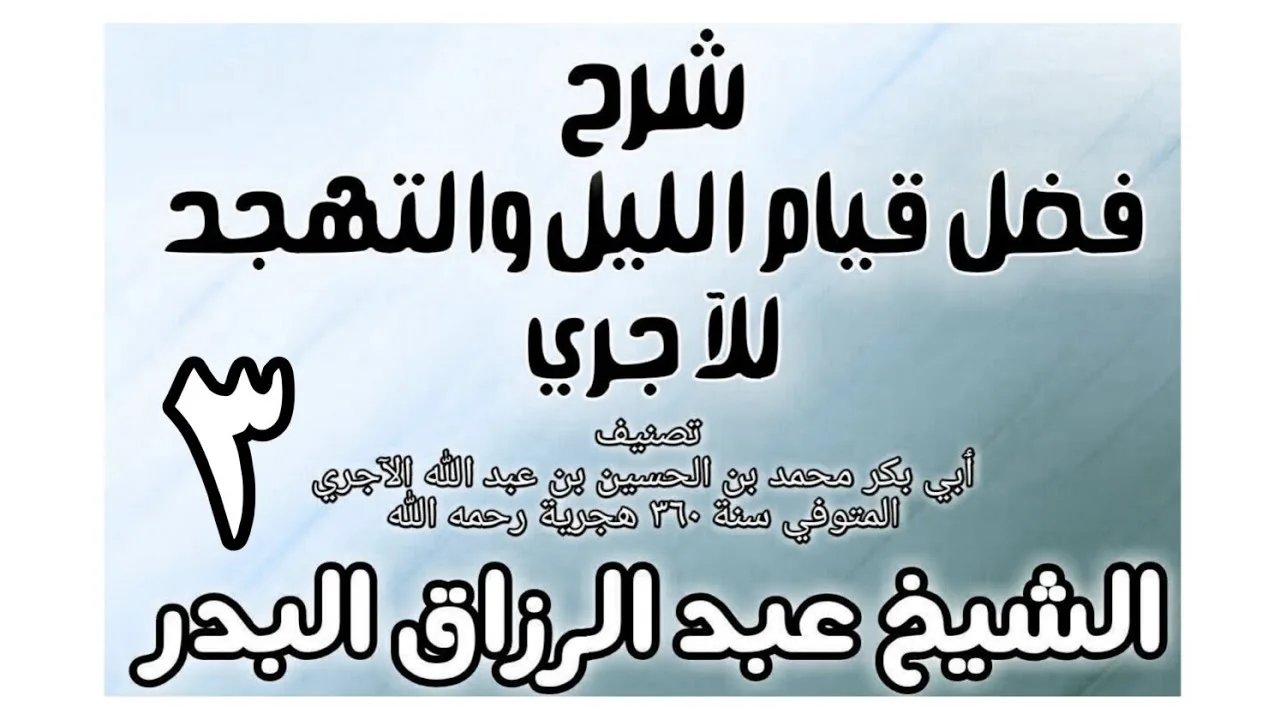 03 - شرح فضل قيام الليل والتهجد للآجري الشيخ عبد الرزاق البدر