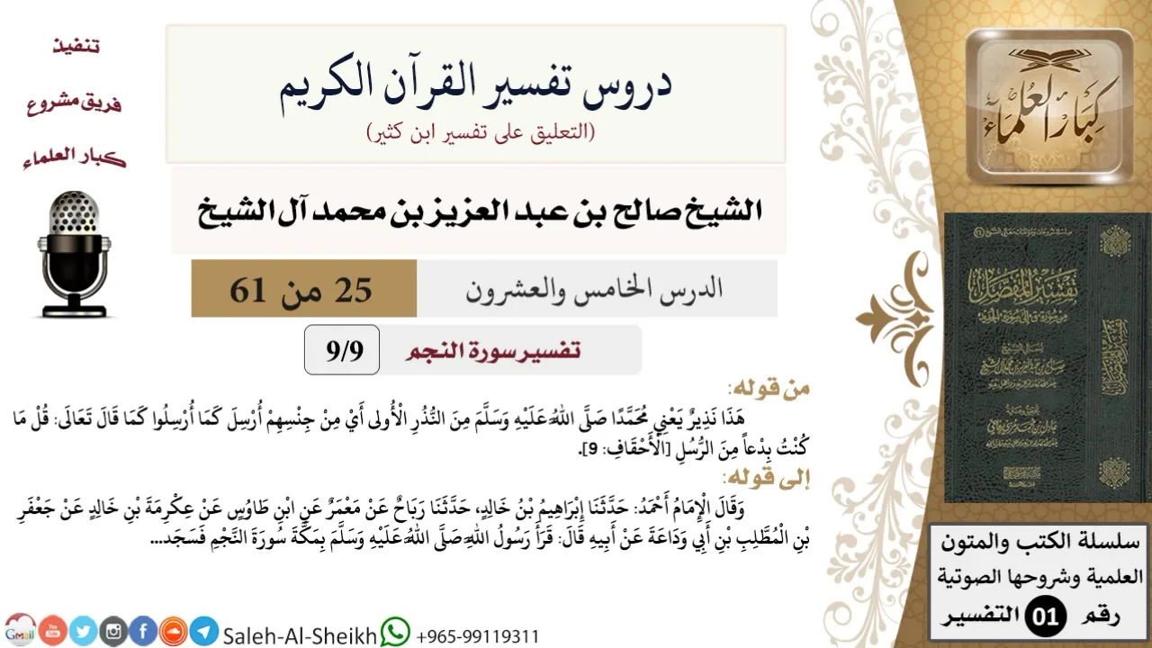 دروس تفسير القرآن الكريم - تفسير سورة النجم (9) - معالي الشيخ صالح آل الشيخ - تفسير - كبار العلماء