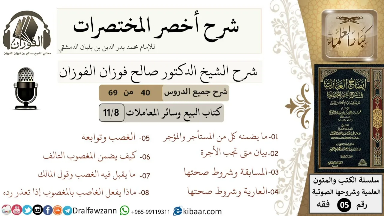40 من 69/شرح أخصر المختصرات/البيع والمعاملات/المسابقة،العارية،الغصب وتوابعه/الشيخ صالح الفوزان/فقه