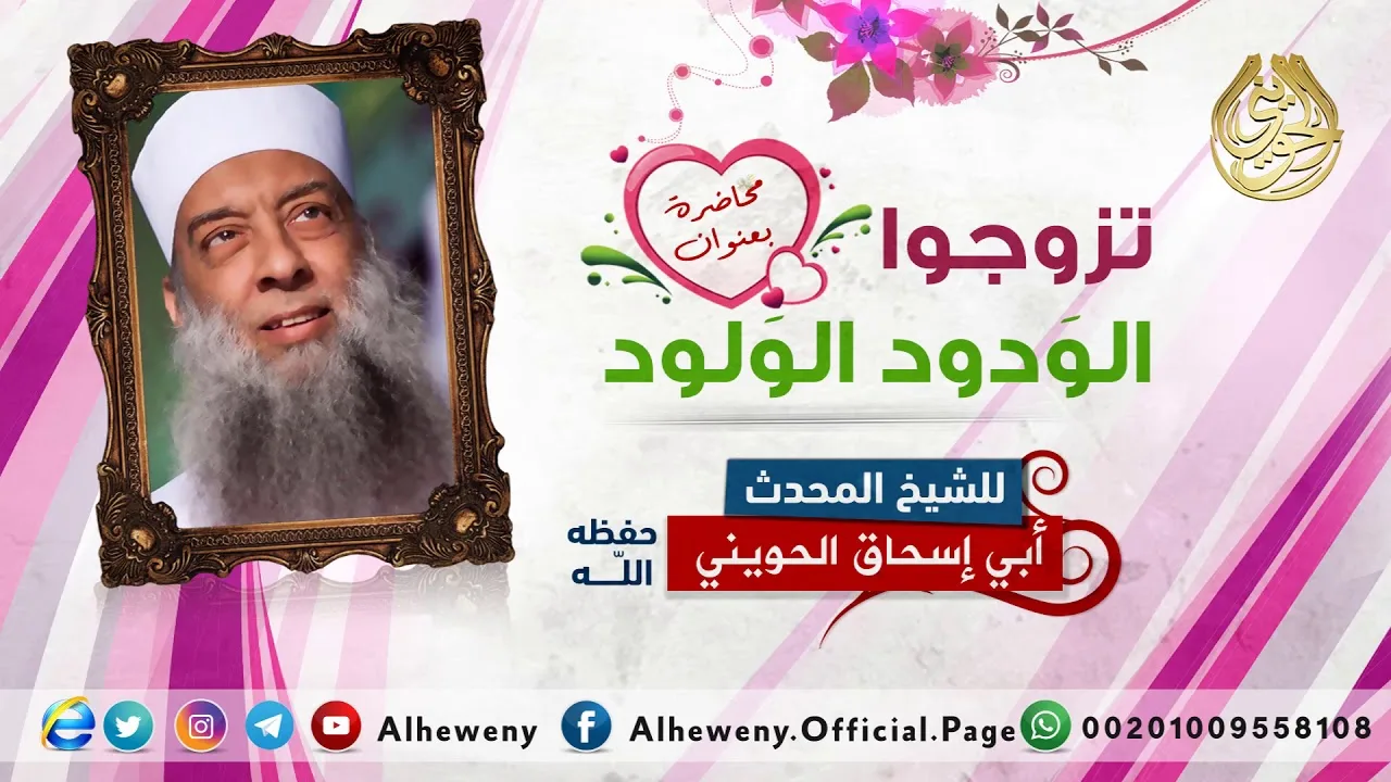 تزوجوا الودود الولود | خطبة قيمة للشيخ الحويني
