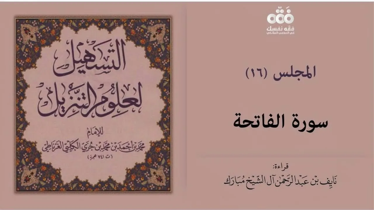 (16) تفسير سورة الفاتحة | التسهيل لعلوم التنزيل للإمام ابن جزي | نايف آل الشيخ مبارك