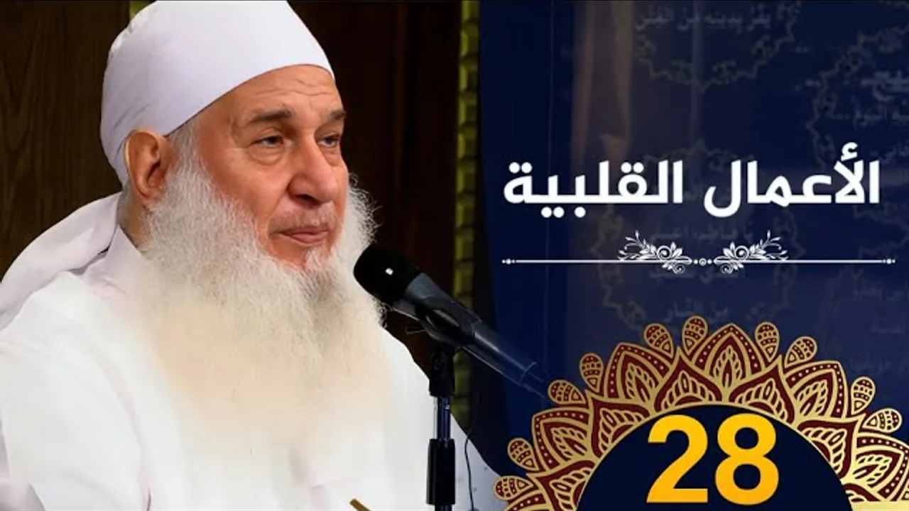 الأعمال القلبية  | ح28 | كيف أنجو | دورة الإستعداد لرمضان 1445هـ | الشيخ محمد حسين يعقوب