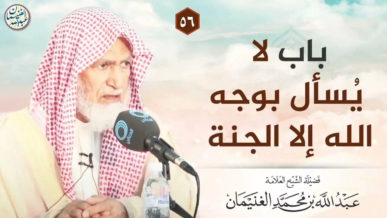 باب لا يُسأل بوجه الله إلا الجنة | الشيخ عبدالله الغنيمان