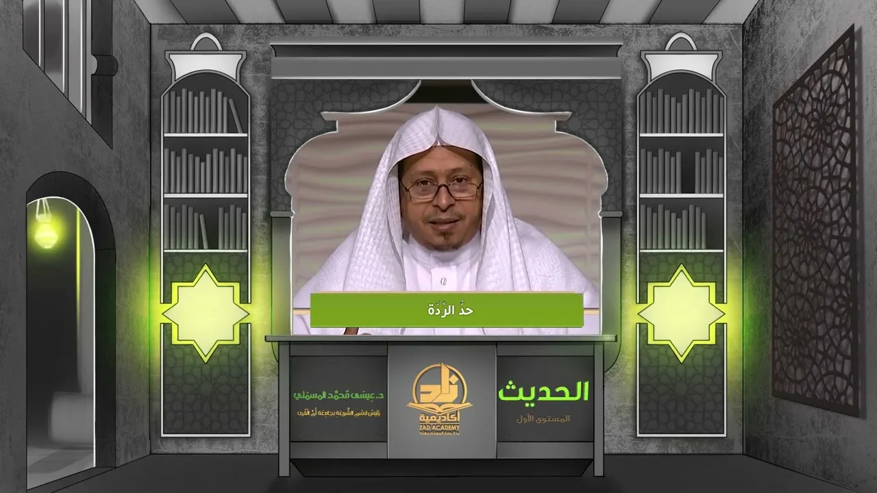 « حد الردة » - الأستاذ الدكتور. عيسى بن محمد المسملي.
