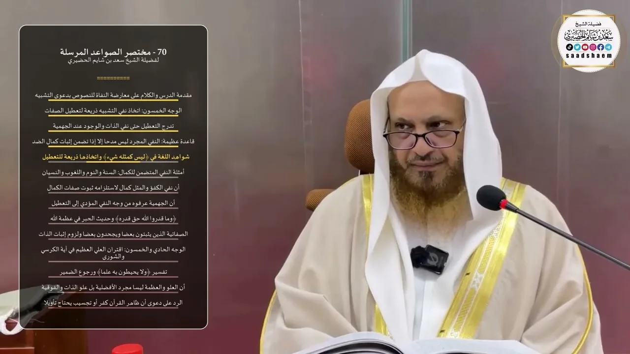 70 - شرح مختصر الصواعد المرسلة - الشيخ سعد بن شايم الحضيري