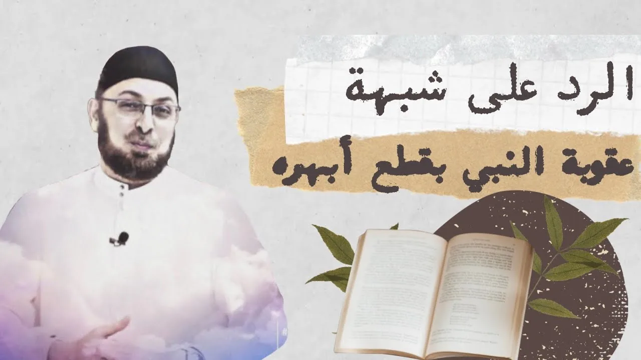 الرد على شبهة تقول النبي وقطع أبهره #مدارس_السبت 135 #منقذ_السقار