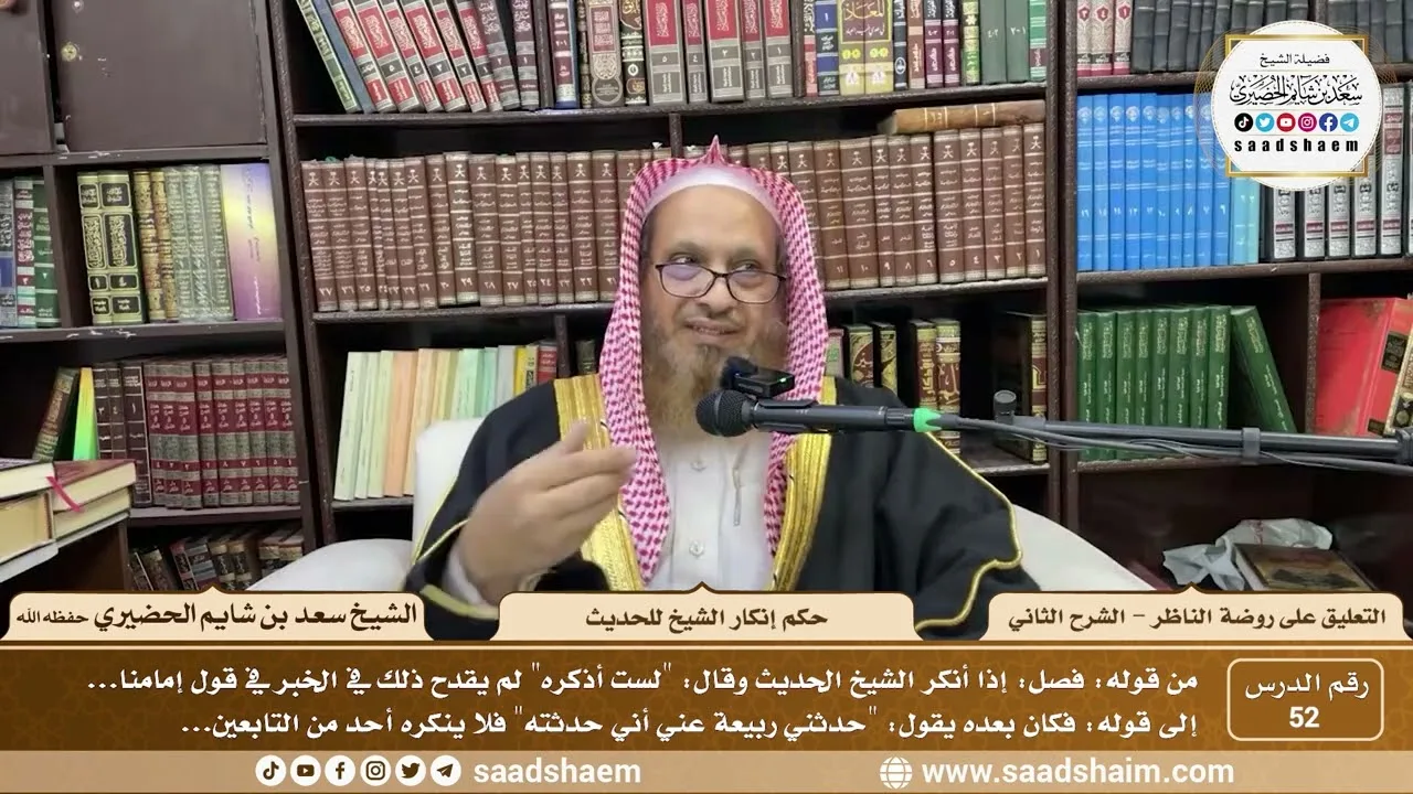 52 - التعليق على روضة الناظر - حكم إنكار الشيخ للحديث - الشيخ سعد الحضيري