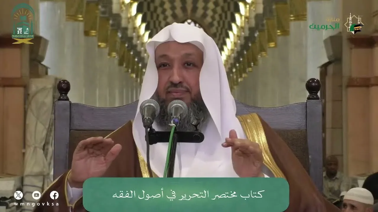 33 ( شرح مختصر التحرير - المنطوق والمفهوم 1 ) للشيخ حسن بخاري | 07-05-1446هـ
