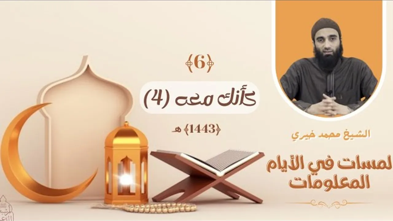 ٦- كأنك معه - الجزء الرابع ❤️❤️ عشر ذي الحجة ❤️ الشيخ محمد خيري || #لمسات_في_الأيام_المعلومات