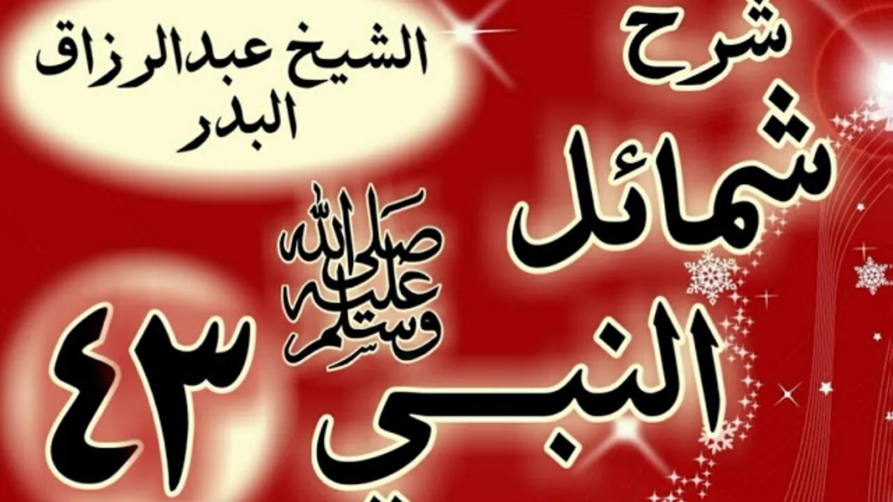43 - شرح "شمائل النبي ﷺ " باب وفاة رسول الله  ﷺ "الشيخ عبد الرزاق البدر
