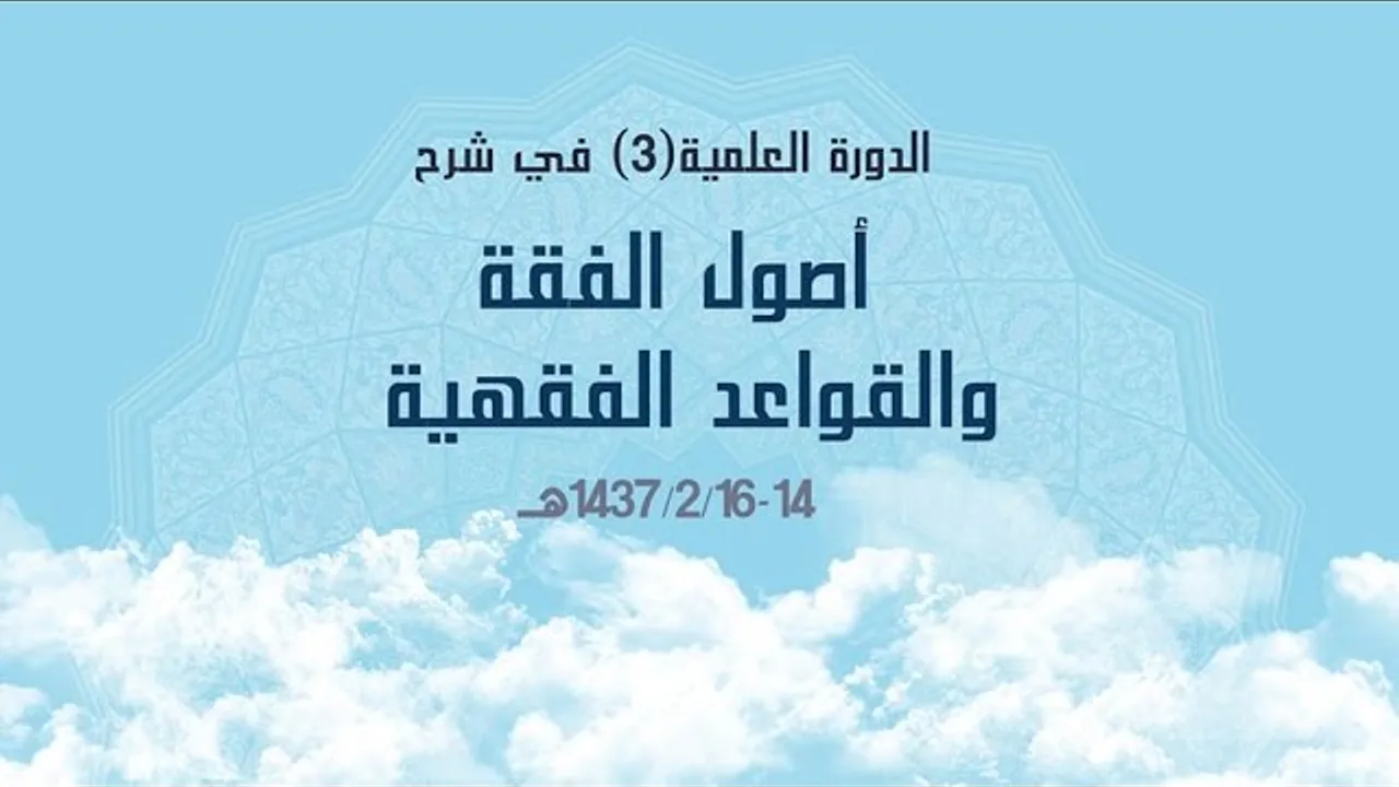 دورة شرح أصول الفقه والقواعد الفقهية  للشيخ الدكتور/عامر بهجت اليوم الثالث (3/3)