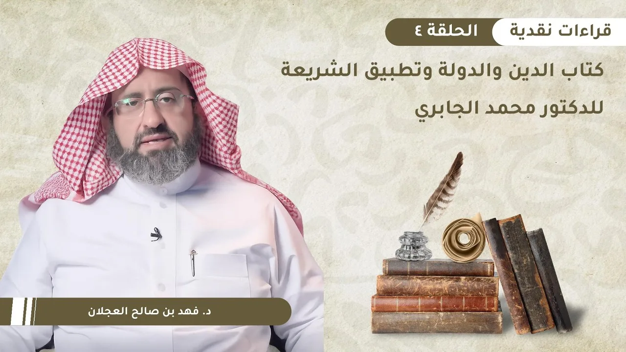 قراءات نقدية (4) | كتاب: الدين والدولة وتطبيق الشريعة د. محمد الجابري | د. فهد بن صالح العجلان