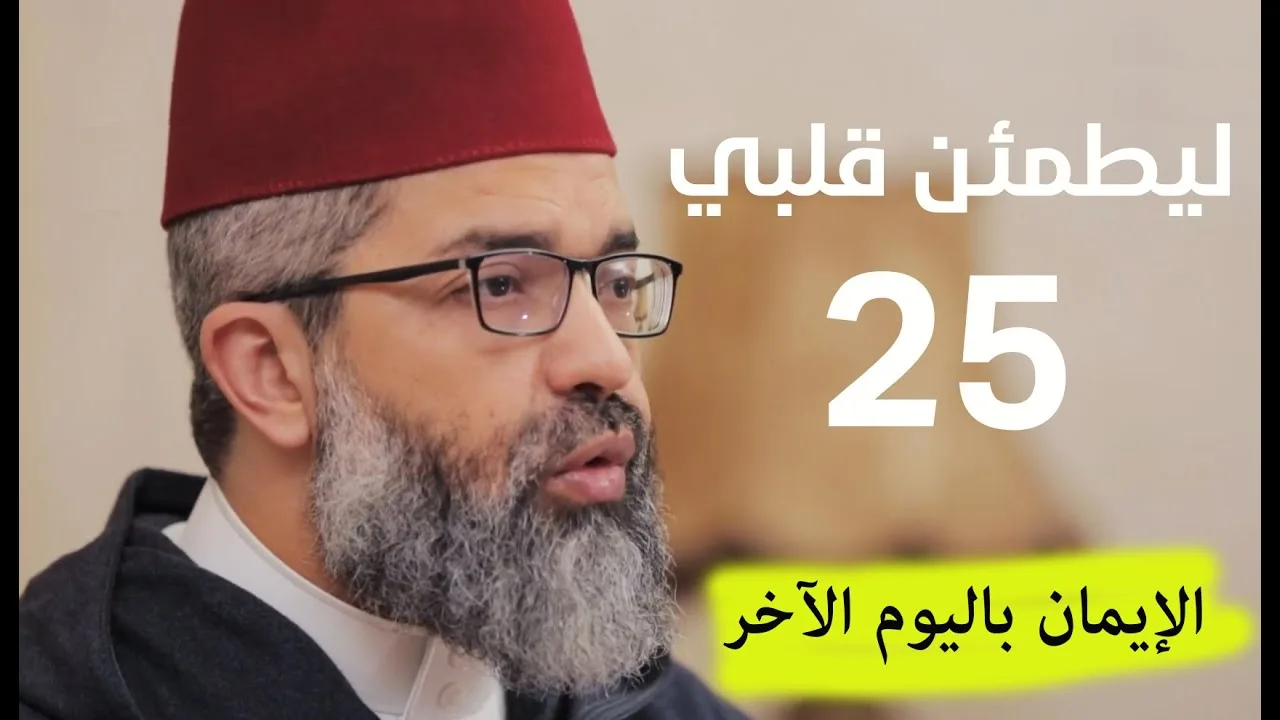 ليطمئن قلبي || 25- ( الإيمان باليوم الآخر ) || د. البشير عصام المراكشي