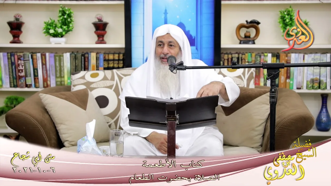 متن ابي شجاع كتاب الاطعمة الصلاة بحضرت الطعام لفضيلة الشيخ مصطفى العدوي 06 10 2021