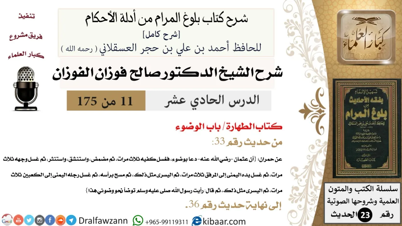 11 من 175 /شرح بلوغ المرام/الطهارة/الوضوء/صالح الفوزان/الحديث/كبار العلماء