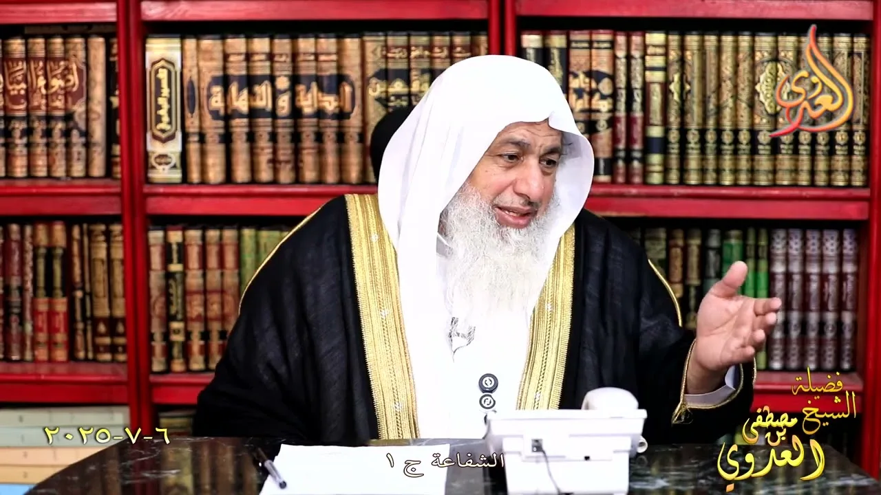 الشفاعة ج 1 ـ الشيخ مصطفى العدوي تاريخ 6 7 2025